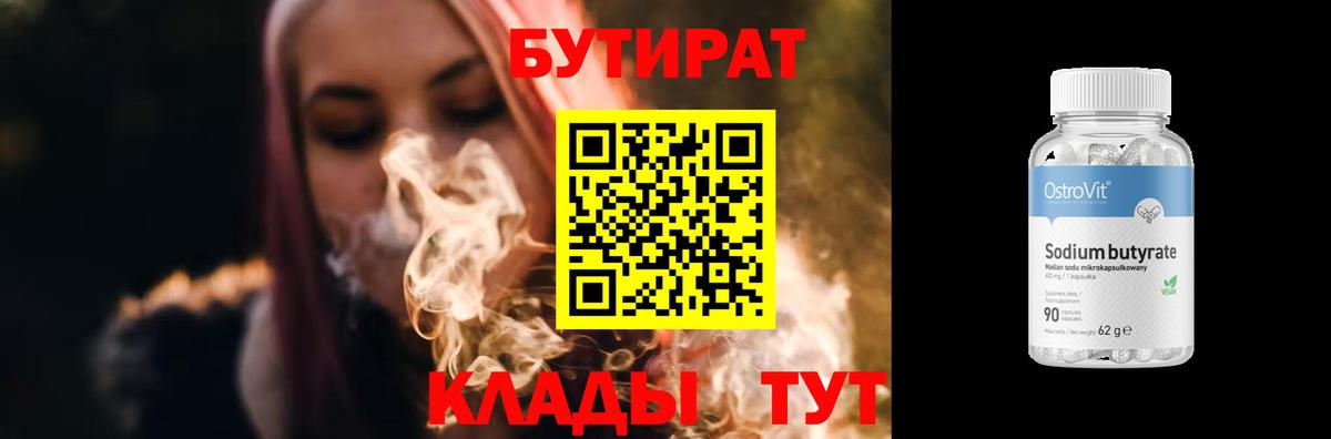БУТИРАТ бутандиол Киров