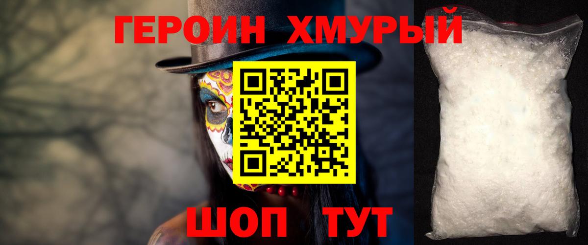 Героин хмурый Киров